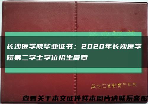 长沙医学院毕业证书：2020年长沙医学院第二学士学位招生简章缩略图