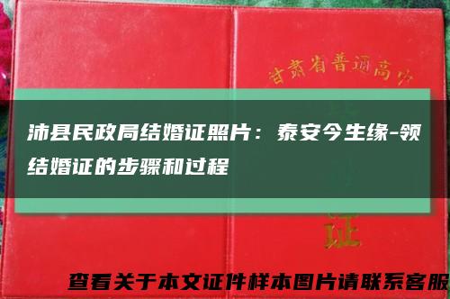 沛县民政局结婚证照片：泰安今生缘-领结婚证的步骤和过程缩略图
