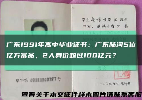 广东1991年高中毕业证书：广东陆河5位亿万富翁，2人身价超过100亿元？缩略图