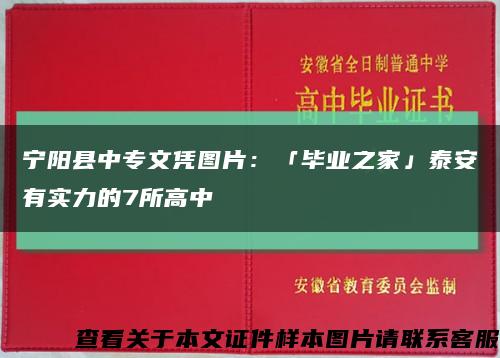 宁阳县中专文凭图片：「毕业之家」泰安有实力的7所高中缩略图