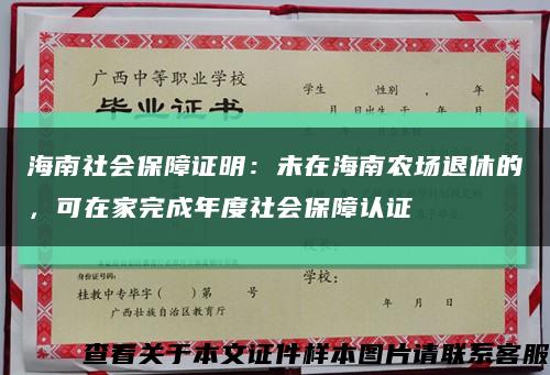 海南社会保障证明：未在海南农场退休的，可在家完成年度社会保障认证缩略图