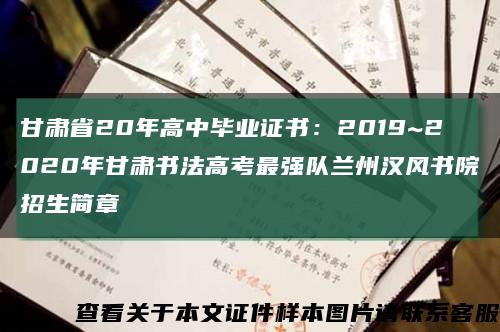 甘肃省20年高中毕业证书：2019~2020年甘肃书法高考最强队兰州汉风书院招生简章缩略图