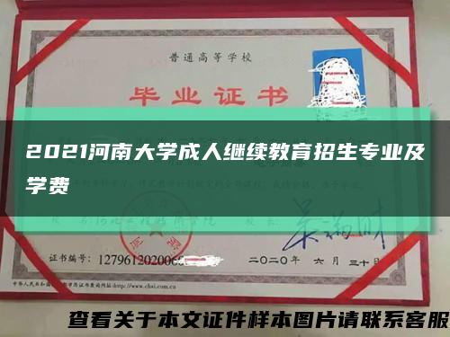2021河南大学成人继续教育招生专业及学费缩略图