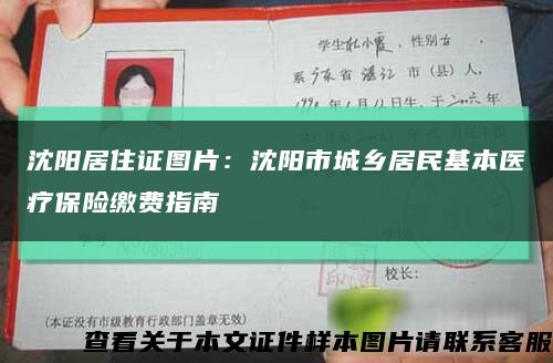 沈阳居住证图片：沈阳市城乡居民基本医疗保险缴费指南缩略图