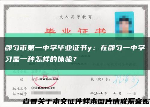 都匀市第一中学毕业证书y：在都匀一中学习是一种怎样的体验？缩略图