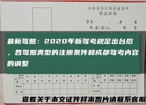 最新驾照：2020年新驾考规定出台后，各驾照类型的注册条件和成都驾考内容的调整缩略图