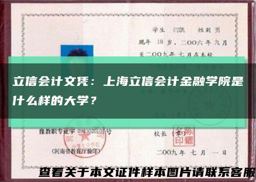 立信会计文凭：上海立信会计金融学院是什么样的大学？缩略图