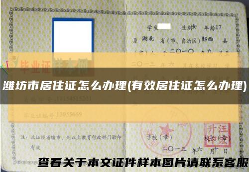 潍坊市居住证怎么办理(有效居住证怎么办理)缩略图