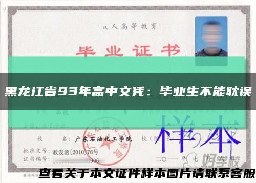 黑龙江省93年高中文凭：毕业生不能耽误缩略图