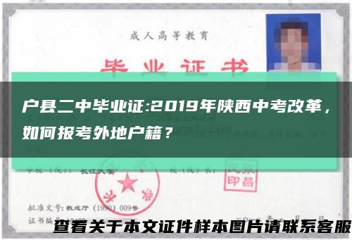 户县二中毕业证:2019年陕西中考改革，如何报考外地户籍？缩略图