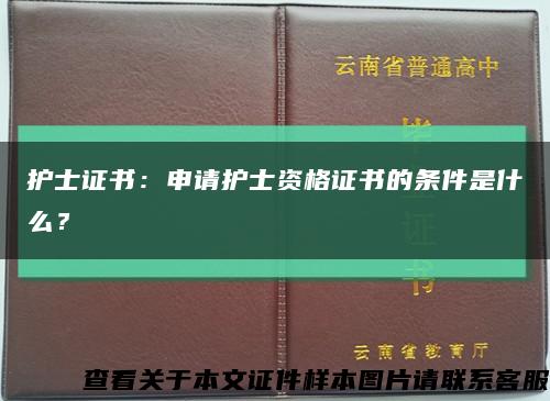 护士证书：申请护士资格证书的条件是什么？缩略图
