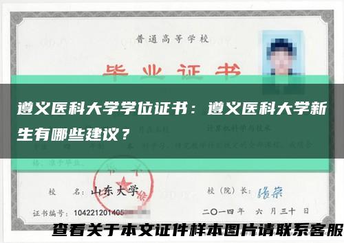 遵义医科大学学位证书：遵义医科大学新生有哪些建议？缩略图
