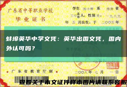 蚌埠英华中学文凭：英华出国文凭，国内外认可吗？缩略图