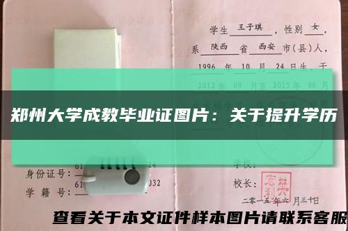 郑州大学成教毕业证图片：关于提升学历缩略图