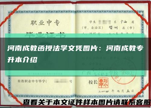 河南成教函授法学文凭图片：河南成教专升本介绍缩略图