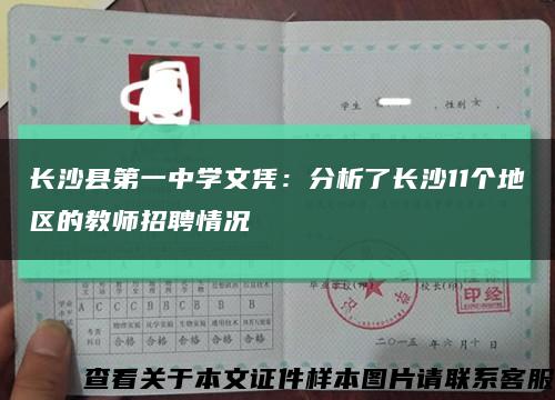 长沙县第一中学文凭：分析了长沙11个地区的教师招聘情况缩略图