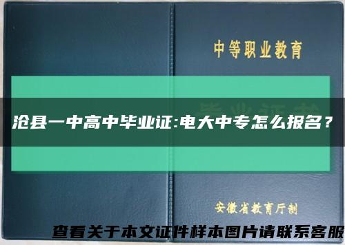 沧县一中高中毕业证:电大中专怎么报名？缩略图