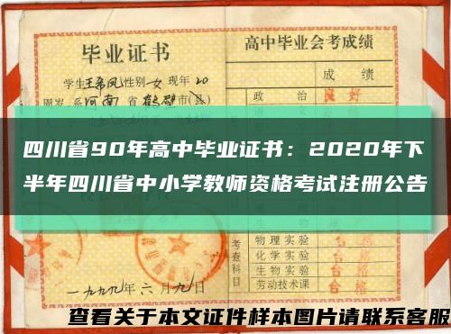 四川省90年高中毕业证书：2020年下半年四川省中小学教师资格考试注册公告缩略图