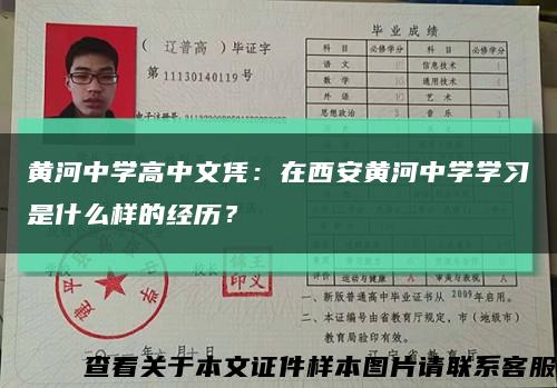 黄河中学高中文凭：在西安黄河中学学习是什么样的经历？缩略图