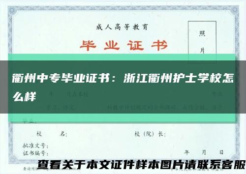 衢州中专毕业证书：浙江衢州护士学校怎么样缩略图