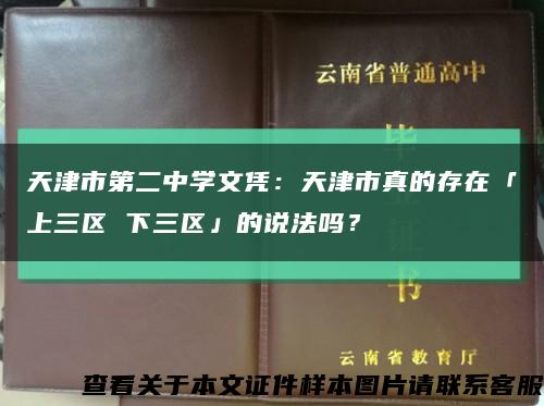 天津市第二中学文凭：天津市真的存在「上三区 下三区」的说法吗？缩略图