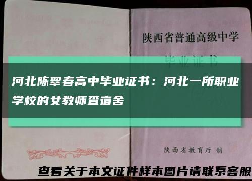 河北陈翠春高中毕业证书：河北一所职业学校的女教师查宿舍缩略图