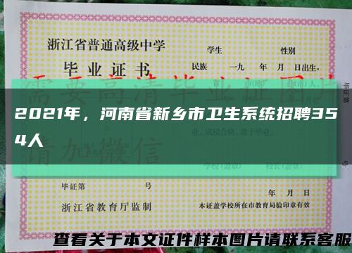 2021年，河南省新乡市卫生系统招聘354人缩略图