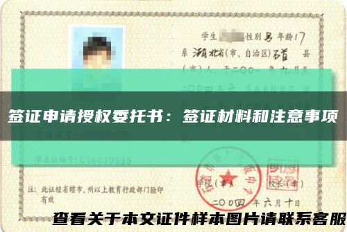 签证申请授权委托书：签证材料和注意事项缩略图