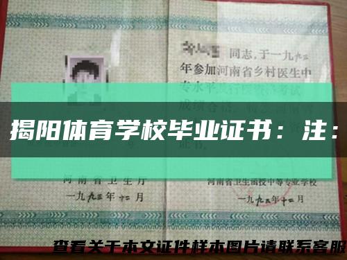 揭阳体育学校毕业证书：注：缩略图