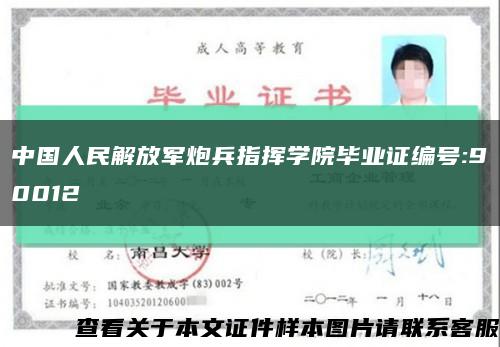 中国人民解放军炮兵指挥学院毕业证编号:90012缩略图
