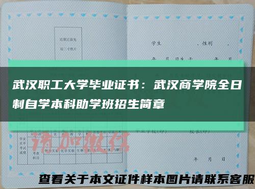 武汉职工大学毕业证书：武汉商学院全日制自学本科助学班招生简章缩略图