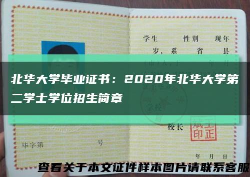 北华大学毕业证书：2020年北华大学第二学士学位招生简章缩略图