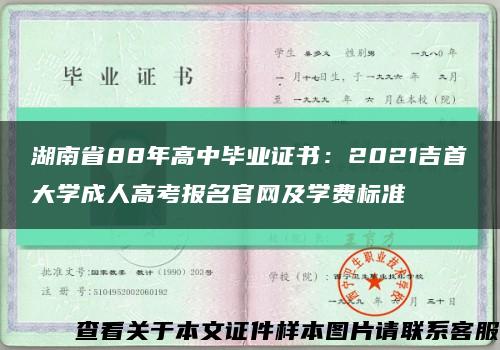 湖南省88年高中毕业证书：2021吉首大学成人高考报名官网及学费标准缩略图