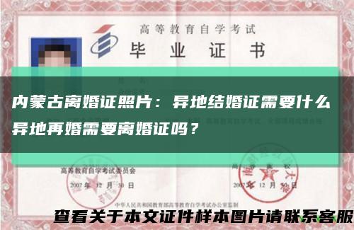 内蒙古离婚证照片：异地结婚证需要什么 异地再婚需要离婚证吗？缩略图