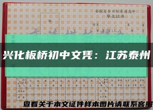 兴化板桥初中文凭：江苏泰州缩略图
