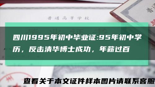 四川1995年初中毕业证:95年初中学历，反击清华博士成功，年薪过百缩略图
