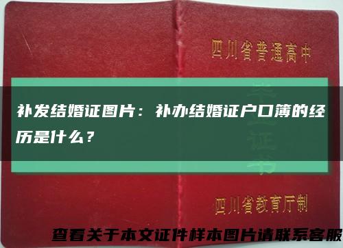 补发结婚证图片：补办结婚证户口簿的经历是什么？缩略图