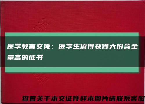 医学教育文凭：医学生值得获得六份含金量高的证书缩略图