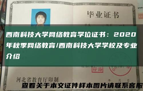 西南科技大学网络教育学位证书：2020年秋季网络教育/西南科技大学学校及专业介绍缩略图