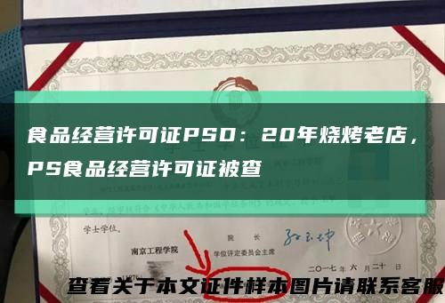 食品经营许可证PSD：20年烧烤老店，PS食品经营许可证被查缩略图