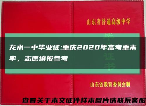 龙水一中毕业证:重庆2020年高考重本率，志愿填报参考缩略图