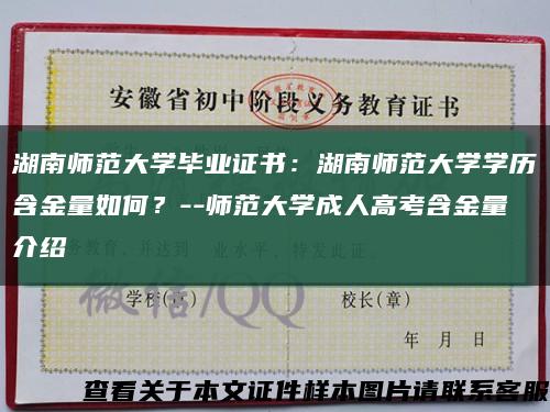 湖南师范大学毕业证书：湖南师范大学学历含金量如何？--师范大学成人高考含金量介绍缩略图