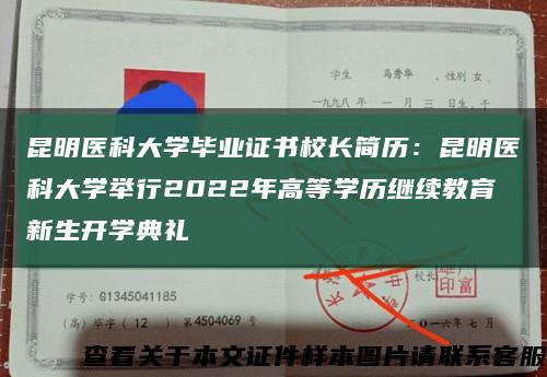昆明医科大学毕业证书校长简历：昆明医科大学举行2022年高等学历继续教育新生开学典礼缩略图