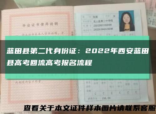 蓝田县第二代身份证：2022年西安蓝田县高考回流高考报名流程缩略图