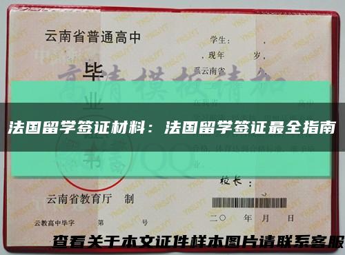 法国留学签证材料：法国留学签证最全指南缩略图