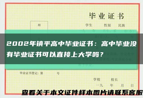 2002年镇平高中毕业证书：高中毕业没有毕业证书可以直接上大学吗？缩略图