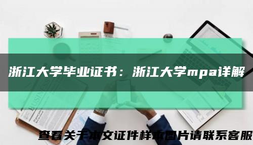 浙江大学毕业证书：浙江大学mpa详解缩略图