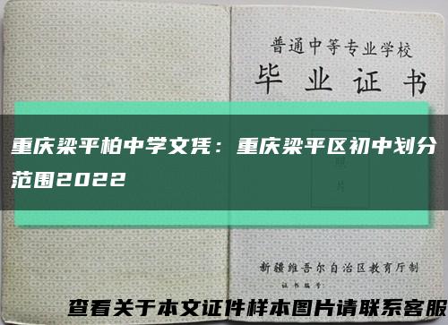 重庆梁平柏中学文凭：重庆梁平区初中划分范围2022缩略图