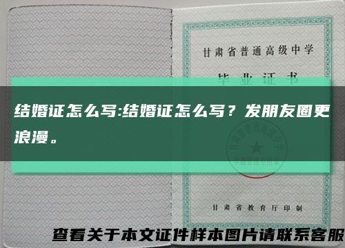 结婚证怎么写:结婚证怎么写？发朋友圈更浪漫。缩略图