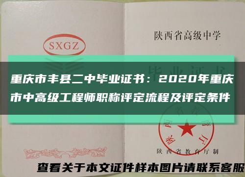 重庆市丰县二中毕业证书：2020年重庆市中高级工程师职称评定流程及评定条件缩略图